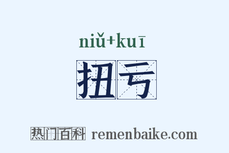 扭亏是什么意思的图片